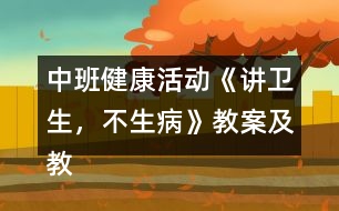 中班健康活動(dòng)《講衛(wèi)生，不生病》教案及教學(xué)反思