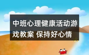 中班心理健康活動游戲教案 保持好心情反思