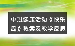 中班健康活動《快樂島》教案及教學(xué)反思