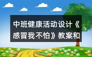 中班健康活動(dòng)設(shè)計(jì)《感冒我不怕》教案和課后反思