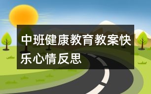 中班健康教育教案快樂心情反思