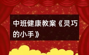 中班健康教案《靈巧的小手》