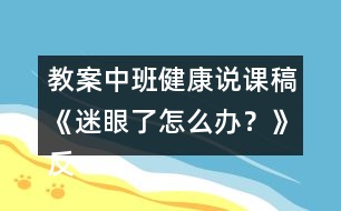 教案中班健康說課稿《迷眼了怎么辦？》反思