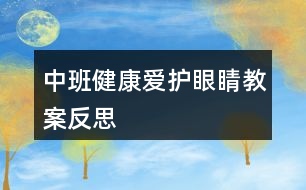 中班健康愛護(hù)眼睛教案反思