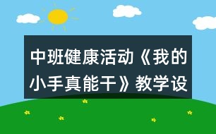 中班健康活動《我的小手真能干》教學(xué)設(shè)計反思