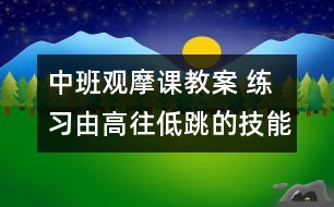 中班觀摩課教案 練習(xí)由高往低跳的技能