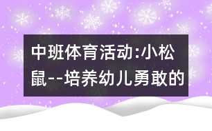 中班體育活動(dòng):小松鼠--培養(yǎng)幼兒勇敢的品質(zhì)