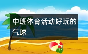 中班體育活動(dòng)：好玩的氣球