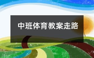 中班體育教案：走路