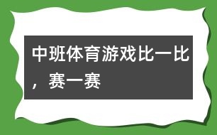 中班體育游戲比一比，賽一賽