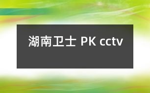 湖南衛(wèi)士 PK cctv