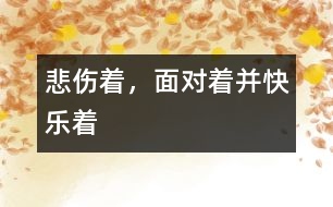 悲傷著，面對著并快樂著