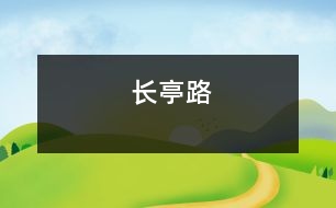 長亭路