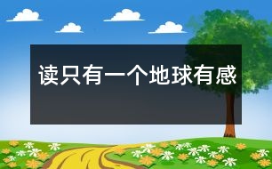 讀只有一個地球有感