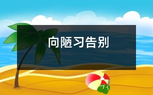 向陋習(xí)告別