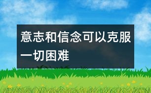 意志和信念可以克服一切困難