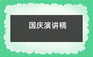 國慶演講稿