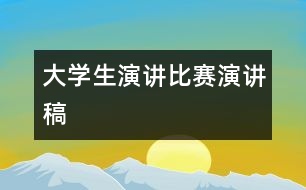 大學生演講比賽演講稿