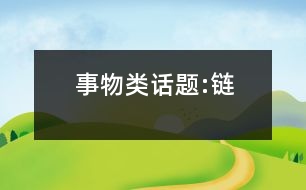 事物類話題:鏈