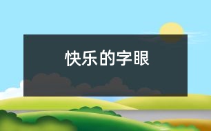 快樂(lè)的字眼