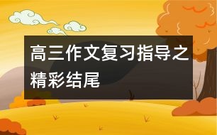 高三作文復習指導之精彩結尾