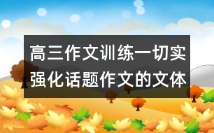 高三作文訓(xùn)練一：切實(shí)強(qiáng)化話題作文的文體意識——記敘文篇