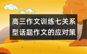 高三作文訓(xùn)練七：關(guān)系型話題作文的應(yīng)對(duì)策略