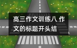 高三作文訓練八 作文的標題、開頭、結尾