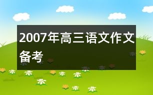 2007年高三語文作文備考