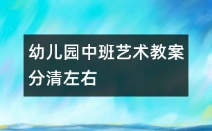 幼兒園中班藝術教案：分清左右