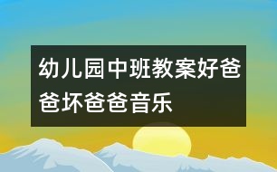 幼兒園中班教案：好爸爸、壞爸爸（音樂）