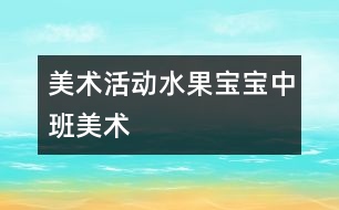 美術活動——水果寶寶（中班美術）