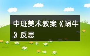 中班美術(shù)教案《蝸?！贩此?></p>										
													<h3>1、中班美術(shù)教案《蝸牛》反思</h3><p><strong>活動目標</strong></p><p>　　1、涂涂畫畫、培養(yǎng)幼兒的動手繪畫能力和感受美的能力。</p><p>　　2、親近蝸牛、培養(yǎng)幼兒關(guān)愛小動物的情感。</p><p>　　3、了解蝸牛的外形特征，用流暢的線條和簡單的圖案大膽地裝飾。</p><p>　　4、感受作品的美感。</p><p>　　5、體驗想象創(chuàng)造各種圖像的快樂。</p><p><strong>教學(xué)重點、難點</strong></p><p>　　以線構(gòu)圖</p><p><strong>活動準備</strong></p><p>　　沙盤中的蝸牛、彩色筆、圖畫紙</p><p><strong>活動過程</strong></p><p>　　一、 導(dǎo)入活動 激發(fā)興趣、講述夢畫版《蝸牛來做客》</p><p>　　二、操作活動</p><p>　　1、 觀察小蝸牛 老師出示桌上沙盤里的小蝸牛、請幼兒觀察它的各種形態(tài)(頭藏在殼里，頭微露、頭全露)及其身體特征(頭上有兩只觸角、背上有殼)</p><p>　　2、 老師講解蝸牛的畫法(一點繞圓構(gòu)圖) 右手拿筆、左手要勞動喲</p><p>　　左手放在圖畫紙的中間、用手指頭(食指)點一點，在手指頭點的位置畫一顆棒棒糖、棒棒糖要跳舞啰，跳的是圓圈舞，按順時針方向……畫上一粒小豆豆、長出兩根牙簽、牙簽上串有黑色的小芝麻……</p><p>　　3、 自由涂畫</p><p>　　老師巡視對需要幫助的孩子進行指導(dǎo)</p><p>　　指導(dǎo)幼兒裝扮蝸牛的殼，給蝸牛的殼涂上漂亮的顏色</p><p>　　三、作品評價 1、作業(yè)交流 2、作業(yè)點評：A、拿1/3的幼兒作品進行點評，從不同的角度予以肯定和表揚 B、對個別有特點的作品請幼兒自己說說他的畫再點評</p><p>　　四、拓展活動</p><p>　　1、 觸摸蝸牛 感知蝸牛的自我保護意識，同時滲透孩子的自我保護意識</p><p>　　2、 放生蝸牛 培養(yǎng)幼兒關(guān)愛小動物的情感，大自然才是蝸牛的家</p><p><strong>教學(xué)反思</strong></p><p>　　幼兒對筆墨較感興趣，能在玩中學(xué)，玩中有所收獲，特別在控制水份方面有較好的表現(xiàn)。</p><p>　　自然界中的昆蟲的品種繁多，形態(tài)各異，色彩斑斕，為自然界境添了不少的情趣。</p><h3>2、大班美術(shù)教案《蝸?！泛此?/h3><p><strong>活動目標</strong></p><p>　　1.通過觀察圖片讓孩子初步了解蝸牛的構(gòu)造。</p><p>　　2.通過教師的故事講解，讓孩子大膽的發(fā)揮想象力。</p><p>　　3.告訴孩子要珍惜時間，做一個守時的人。</p><p>　　4.作畫時細心地蘸色，保持桌面和畫面的干凈，體驗不同形式美術(shù)活動的樂趣。</p><p>　　5.培養(yǎng)幼兒的技巧和藝術(shù)氣質(zhì)。</p><p><strong>教學(xué)重點、難點</strong></p><p>　　蝸牛的形體構(gòu)造，想象力的充分發(fā)揮。</p><p><strong>活動準備</strong></p><p>　　課件、記號筆、畫紙、油畫棒</p><p><strong>活動過程：</strong></p><p>　　一. 謎語導(dǎo)入：名字叫做牛，不會拉犁走，要說沒力氣，沒有手、沒有腳，拉著房子走。(蝸牛)</p><p>　　二.講故事并提問：《蝸牛與烏龜參加此為婚禮的故事》</p><p>　　1. 蝸牛為什么刷牙刷這么長時間呢?</p><p>　　2.</p><p>　　(蝸牛的牙齒是牙齒最多的一種動物，而且它的牙齒都是長在舌頭上，一共有兩萬五千多顆牙齒。)</p><p>　　2.你們知道蝸牛是益蟲還是害蟲呢?</p><p>　　(對于農(nóng)民伯伯來說他是害蟲，因為它總是吸取莊稼根部的汁液，可是對于藥物學(xué)家來說，它就是益蟲因為它身上的每一部分都可以做藥材。)</p><p>　　3.你們想不想讓蝸牛去參加刺猬的婚禮呢?可是已經(jīng)快晚了，怎么辦呢?</p><p>　　三.教師講解并示范 畫出蝸牛的形體</p><p>　　1.蝸牛身上的殼</p><p>　　2.蝸牛的身體。</p><p>　　3.蝸牛的眼睛和頭部的構(gòu)造</p><p>　　4.給蝸牛想的辦法讓它快點到刺猬家發(fā)揮想象力。</p><p>　　5.在畫紙的空白位置添畫。</p><p>　　四.涂顏色</p><p>　　五.展示作品</p><p>　　1.律動《蝸牛與黃鸝鳥》</p><p>　　六.活動延伸：</p><p>　　用橡皮泥捏一個蝸牛</p><p><strong>教學(xué)反思</strong></p><p>　　在這節(jié)課上孩子的想法很好，因為在平時的課堂中再想象力這方面很注意去調(diào)動孩子，我們的孩子是農(nóng)村的，很少接觸在這方面的 鍛煉和鼓勵，在這節(jié)課中很多的孩子都大膽的畫出了蝸牛的殼，殼畫完時，我鼓勵孩子大膽的說這像什么?有的說：像棒棒糖、有的說：陀螺······通過這樣的提問后孩子的思維好像不那么拘謹了，特別是在給蝸牛想辦法的時候，他們的思維更活躍了，有的說：給他一輛摩托車、有的說：給他弄個降落傘、有的說：給他一個火箭、我接著引導(dǎo)：給他一個哪吒的風(fēng)火輪····你一言我一語說出了好多，在這節(jié)課中孩子的興趣一直很高，所以，在這節(jié)課中我覺得還是比較成功的。我自己感覺孩子的可塑性很強，只要我們老師大膽的給孩子空間、讓他感覺到無拘無束，那么，他們的想象能力、思維能力會顯著提高，我還要繼續(xù)的去努力!</p><h3>3、中班美術(shù)教案《夏天》含反思</h3><p><strong>活動目標：</strong></p><p>　　1、 在掌握水墨畫表現(xiàn)方法基礎(chǔ)上，用水墨化的表現(xiàn)方法根據(jù)主題進行創(chuàng)作性繪畫。</p><p>　　2、 培養(yǎng)幼兒的想象力，創(chuàng)造力及講述能力，使之萌發(fā)愛美的情趣。</p><p>　　3、 加深幼兒對夏天的認識。</p><p>　　4、 在創(chuàng)作時體驗色彩和圖案對稱帶來的均衡美感。</p><p>　　5、 感受作品的美感。</p><p><strong>活動準備：</strong></p><p>　　1、 教具準備：①毛筆、宣紙、顏料、擦手巾;②錄音機和音樂磁帶、圖片四幅。</p><p>　　2、 知識準備：布置幼兒平時注意觀察夏天的景象。</p><p><strong>活動過程：</strong></p><p>　　一、 開始部分</p><p>　　教師啟發(fā)性談話，引導(dǎo)喲額說出自己對夏天的認識和感受，萌發(fā)幼兒進行“美麗的夏天”主題畫的創(chuàng)作愿望。</p><p>　　1、 引導(dǎo)幼兒講出夏天最喜歡去的地方。</p><p>　　2、 豐富幼兒關(guān)于夏季的知識，激發(fā)創(chuàng)作欲望。</p><p>　　二、 基本部分</p><p>　　1、 出示四幅不同特點的圖片，讓幼兒通過觀察，掌握主題化的畫面安排及色彩運用的方法，并能大膽用水墨畫的手法進行創(chuàng)作繪畫。</p><p>　　2、 幼兒作畫，老師巡回指導(dǎo)。</p><p>　　要求幼兒根據(jù)自己的生活經(jīng)驗，充分發(fā)揮自己的想象力，創(chuàng)造力進行主題繪畫;對能力差的幼兒進行個別指導(dǎo)。</p><p>　　3、 啟發(fā)幼兒根據(jù)自己的畫面進行講述，要求講得有順序，較完整。</p><p>　?、耪堄變簽樽约旱漠嬅?/p><p>　?、苾扇艘黄鹣嗷ブv述畫面。</p><p>　?、钦垈€別幼兒獨立講述。</p><p>　　三、 結(jié)束部分</p><p>　　1、 教師將幼兒的作品掛在活動室四周，給幼兒欣賞。</p><p>　　2、 請幼兒評選自己最喜歡的作品。</p><p>　　3、 教師啟發(fā)幼兒從畫面安排、色彩運用、形象處理、想象力豐富等方面進行講拼。</p><p>　　4、 幼兒隨音樂做輕松活動，出活動室。</p><p><strong>教學(xué)反思：</strong></p><p>　　從執(zhí)教的情況來看，我覺得自己在課堂上的組織語言還有待加強，如何讓孩子對你的提問或是小結(jié)能更好的明白、理解，是自己在以后的教學(xué)中需要關(guān)注的一個重要方面。其次在執(zhí)教的過程中缺少激情，數(shù)學(xué)本省就是枯燥的，那在教孩子新知識的時候，就需要老師以自己的激情帶動孩子的學(xué)習(xí)，在今后的教學(xué)中這方面也要注意。</p><h3>4、中班美術(shù)教案《荷花》含反思</h3><p><strong>活動目標</strong></p><p>　　1.學(xué)習(xí)用油水分離法畫荷花。</p><p>　　2.能結(jié)合夏天的特征，創(chuàng)造性地表現(xiàn)荷花的不同形態(tài)。</p><p>　　3.在創(chuàng)作時體驗色彩和圖案對稱帶來的均衡美感。</p><p>　　4.大膽嘗試繪畫，并用對稱的方法進行裝飾。</p><p>　　5.培養(yǎng)幼兒的技巧和藝術(shù)氣質(zhì)。</p><p><strong>活動準備</strong></p><p>　　1.各色水粉顏料、油畫棒、調(diào)色盤、刷子、畫紙。</p><p>　　2.魔術(shù)道具(乾坤袋)、范畫、夏天背景圖、PPT。</p><p><strong>活動過程</strong></p><p>　　1.魔術(shù)情境導(dǎo)入 ，感受荷花的多種形態(tài)，激發(fā)幼兒作畫的興趣。</p><p>　　(1)創(chuàng)設(shè)魔術(shù)師表演的情境，魔術(shù)師自我介紹后提問：現(xiàn)在是什么季節(jié)?你們喜歡夏天嗎?想不想現(xiàn)在就到植物園看看夏天的景色呢?</p><p>　　(2)表演第一個魔術(shù)“變夏天”，導(dǎo)入“夏天背景板”，引導(dǎo)幼兒欣賞并提問：“你都看到了什么?荷花有哪些形態(tài)?”并小結(jié)。</p><p>　　2.第二個魔術(shù)——荷花開了，示范講解“油水分離”畫法。</p><p>　　師：下面我要表演的魔術(shù)就跟美麗的荷花有關(guān)，請欣賞魔術(shù)“荷花開了”。</p><p>　　(1)在表演魔術(shù)過程中，講解準備用具、荷花的繪畫步驟。</p><p>　　(2)魔術(shù)表演完利用PPT演示淡幼兒揭秘魔術(shù)的原因。</p><p>　　3.幼兒學(xué)習(xí)作畫，教師巡回指導(dǎo)。</p><p>　　(1)指導(dǎo)幼兒先用油畫棒畫出自己喜歡的荷花形態(tài)，并大膽添畫夏天的景色。(2)指導(dǎo)幼兒畫完要畫的內(nèi)容后選擇自己喜歡的水彩顏色在畫好的畫面上罩染。重點觀察幼兒蘸色、罩染的情況，鼓勵和引導(dǎo)幼兒大膽嘗試快速、均勻的罩染方法。</p><p>　　4.引導(dǎo)幼兒展示、欣賞、評價作品。</p><p>　　(1)創(chuàng)設(shè)魔法城堡正在裝修的情境，引導(dǎo)幼兒將畫好的作品展示在魔法城堡的城墻上。</p><p>　　(2)引導(dǎo)幼兒互相交流，說說喜歡的作品及理由。</p><p>　　5.活動延伸。</p><p>　　(1)將活動材料投放在美工區(qū)，鼓勵幼兒繼續(xù)學(xué)習(xí)用油水分離畫法，表現(xiàn)夏天等其它事物。</p><p>　　(2)請小朋友回家為爸爸媽媽展示一下“荷花開了”的魔術(shù)。</p><p>　　告訴幼兒魔術(shù)表演結(jié)束了，一起離場。</p><p><strong>教學(xué)反思：</strong></p><p>　　幼兒美術(shù)活動，是一種需要他們手、眼、腦并用，并需要把自己的想象和從外界感受到的信息轉(zhuǎn)化成自己的心理意象，再用一定的美術(shù)媒介把它表現(xiàn)出來的操作活動。</p><h3>5、中班美術(shù)教案《彩虹》含反思</h3><p><strong>活動目標：</strong></p><p>　　1、知道彩虹是下雨后出現(xiàn)的自然現(xiàn)象，它是由紅、橙、黃、綠、藍、靛、紫七種顏色組成的。</p><p>　　2、讓幼兒以彩虹為線索進行大膽想像，創(chuàng)作。</p><p>　　3、學(xué)習(xí)用七種顏色畫出彩虹。</p><p>　　4、培養(yǎng)幼兒良好的作畫習(xí)慣。</p><p>　　5、培養(yǎng)幼兒良好的操作習(xí)慣，保持桌面干凈。</p><p><strong>活動準備：</strong></p><p>　　1、雨后帶幼兒觀察彩虹，“彩虹圖片”</p><p>　　2、幼兒用書，紙。</p><p>　　3、水彩筆、繪畫紙。</p><p><strong>活動過程：</strong></p><p>　　1、我們都知道夏天是一個多雨的季節(jié)，夏天的雨和其他季節(jié)的雨有什么不同?”引導(dǎo)幼兒會議討論見過的彩虹。請幼兒說出在什么地方、什么時候見過彩虹?彩虹是什么樣子的?它像什么?請幼兒說出彩虹的顏色，它是由哪些顏色組成的?</p><p>　　2、夏天下雨的時候會打雷，閃電，這樣的雨叫什么雨?</p><p>　　3、雷陣雨過后天空會出現(xiàn)什么?是否每次雷陣雨過后都會有彩虹?那么什么情況下會出現(xiàn)彩虹?下雨過后，太陽出來了，我們就看到天空邊有一條彩虹，對嗎?如果太陽不出來，能看到彩虹嗎?</p><p>　　小結(jié)：下雨過后，太陽出來了，我們就看到天空邊有一條彩虹。所以，雨過天晴就能看到彩虹。</p><p>　　4、觀看彩色圖片。引導(dǎo)幼兒從彩虹的外形、顏色等欣賞。知道彩虹是由赤、橙、黃、綠、青、藍、紫七種顏色組成的。</p><p>　　5、彩虹寶寶真調(diào)皮，喜歡到處找朋友做游戲，它喜歡和誰做游戲?第一幼兒教育網(wǎng)站</p><p>　　6、教師出示彩虹作品并講解彩虹繪畫過程。</p><p>　　7、請幼兒選擇油畫棒、顏料、棉簽、水彩筆等自己喜歡的繪畫材料繪出彩虹。</p><p>　　8、將彩虹紙剪成云朵布置活動室或引導(dǎo)幼兒畫出彩虹后添畫景物。</p><p>　　創(chuàng)作聯(lián)想</p><p>　　1、幼兒結(jié)合自己的感受畫彩虹，你想請彩虹寶寶和誰做朋友，請你把它畫下來，教師巡回指導(dǎo)。。</p><p>　　2、幼兒結(jié)合自己的感受畫彩虹，教師巡回指示。</p><p>　　3、鼓勵幼兒大膽落筆，運用多種技能表現(xiàn)自己的的想象中的彩虹。</p><p>　　4、啟發(fā)幼兒抓住自己的感覺，大膽發(fā)揮想象，創(chuàng)造性地表現(xiàn)自己所要表達的彩虹。</p><p>　　展示交流</p><p>　　1、出示幼兒的作品，觀察是七種顏色，引導(dǎo)幼兒分辨顏色排列變化規(guī)律是否對。</p><p>　　2、交流彩虹和誰交朋友做游戲。</p><p>　　活動延伸：</p><p>　　請家長在日常生活中帶幼兒觀察雨后的天空。</p><p><strong>區(qū)域活動</strong></p><p>　　氣象公公的玩具店。</p><p>　　活動目標：</p><p>　　學(xué)習(xí)扮演角色表演故事，初步理解風(fēng)、云、雷、電和雨的自然現(xiàn)象。</p><p>　　活動準備：</p><p>　　小豬、小兔、小貓和小狗頭飾以及風(fēng)、云、雷、電和雨和氣象公公的頭飾。</p><p>　　區(qū)域規(guī)模：</p><p>　　設(shè)1個區(qū)，10名幼兒。</p><p>　　活動過程：</p><p>　　1、引導(dǎo)幼兒自主分配角色扮演各種角色，鼓勵幼兒大膽表演。</p><p>　　2、結(jié)合角色說說買了風(fēng)、云、雷、電和雨后，都發(fā)生了什么現(xiàn)象?</p><p><strong>活動反思：</strong></p><p>　　此次活動中，幼兒們感知了彩虹的七種顏色，以及顏色的排列的順序。同時，幼兒們嘗試以彩虹為線索進行大膽想象、創(chuàng)作，幼兒大膽交流自己的作品《彩虹真美麗》，個別能力較弱的幼兒不會畫彩虹，需要老師指導(dǎo)和幫助?？茖W(xué)學(xué)習(xí)要以探究為核心。在整個的探究活動，幼兒經(jīng)歷了猜想-設(shè)計-探究-驗證這個完整的探究式學(xué)習(xí)過程，教師注意自始至終都以一種啟發(fā)者、引導(dǎo)者、幫助者、欣賞者的身份參與到幼兒的探究活動中。注意培養(yǎng)學(xué)生選擇自己的方式進行表達與交流，幼兒語言不完整，注意對回答適時補充，并善于及時捕捉幼兒隨時閃現(xiàn)的智慧火花，給他們表揚與激勵。</p><h3>6、中班美術(shù)教案《房子》含反思</h3><p><strong>活動目標</strong></p><p>　　1、培養(yǎng)幼兒對家的喜愛和對美的感受能力。</p><p>　　2、幼兒能用紙折好房子，粘貼在紙上，并添畫出花、草、樹等其他物體。</p><p>　　3、通過折房子讓幼兒知道房子的結(jié)構(gòu)，有屋頂、墻面、門、窗。</p><p>　　4、培養(yǎng)幼兒的技巧和藝術(shù)氣質(zhì)。</p><p>　　5、能展開豐富的想象，大膽自信地向同伴介紹自己的作品。</p><p><strong>活動重難點</strong></p><p>　　重點：學(xué)習(xí)用正方形的紙折房子。</p><p>　　難點：折出房子兩邊的尖角，并能發(fā)揮想象添畫景物。</p><p><strong>活動準備</strong></p><p>　　1、正方形彩紙每人一張、膠棒每人一支(26張)，水彩筆、油畫棒若干支，裝筆小筐六個。</p><p>　　2、折好的房子一個，二幅完整的折、貼、添加景物的畫，(一塊黑板，一塊布、六塊磁鐵，課前將范畫貼好｝</p><p><strong>活動過程</strong></p><p>　　一、引出課題，激發(fā)幼兒興趣：</p><p>　　1、老師用神秘的表情和語氣吸引幼兒的注意力，“今天園長媽媽用紙折了一個禮物要送給我們30班的小朋友，你們想知道是什么嗎?</p><p>　　2、請小朋友看看這像什么?(老師出示折好的一間房子，引起幼兒的興趣)。!.來源:快思老.師教案網(wǎng)!這個房子就是園長媽媽的家，好看嗎?那么你們想不想也折一個小房子，當(dāng)作自己的家呢?</p><p>　　3、瞧，這是園長媽媽的家，漂亮嗎?(出示范畫給幼兒欣賞折、貼、畫自己的家)。園長媽媽畫了些什么呢?(幼兒邊看邊說)你們想不想也把自己的家畫出來呢?</p><p>　　4、現(xiàn)在我先來教小朋友折一個房子，變成自己的家好嗎?等一會小朋友再把自己的家添畫上美麗的風(fēng)景好嗎?</p><p>　　二、講解示范：</p><p>　　1、先用正方形紙折出小房子。(教師講解示范，幼兒跟折)</p><p>　　把正方形紙邊對邊對齊折;再橫著對折后打開，折出中心線;把兩邊的紙向中心線折;用手指伸進去折出房子兩邊的尖角。</p><p>　　2、我們把折好的小房子在反面用膠棒涂抹，貼在紙上，然后再請小朋友添畫自己家小區(qū)的風(fēng)景，比比誰的家最美麗。</p><p>　　三、幼兒作畫，教師巡回指導(dǎo)：</p><p>　　1、提醒幼兒先折好房子，再將折好的房子粘貼在紙上，然后添畫各種風(fēng)景和物體。</p><p>　　2、鼓勵幼兒大膽涂色，使畫面色彩鮮艷。</p><p>　　四、講評：幼兒互相參觀，說說誰的家最漂亮。</p><p><strong>反思：</strong></p><p>　　幼兒在活動中大部分能夠參與進來，個別有自主創(chuàng)新意識，還能夠做出別的作品。</p><p>　　每個幼兒都有自己的特點，根據(jù)他們不同的性格設(shè)計出不同的應(yīng)對方案。促進幼兒最大限度的發(fā)展。</p><h3>7、中班美術(shù)教案《西瓜》含反思</h3><p><strong>活動目標：</strong></p><p>　　1.能感受西瓜整體及局部的形狀和色彩之美。</p><p>　　2.會畫出半圓形的切片西瓜。</p><p>　　3.培養(yǎng)幼兒的技巧和藝術(shù)氣質(zhì)。</p><p>　　4.引導(dǎo)孩子們在活動結(jié)束后把自己的繪畫材料分類擺放，養(yǎng)成良好習(xí)慣。</p><p><strong>活動準備：</strong></p><p>　　切西瓜課件，畫好的范例，油畫棒、圖畫紙、黑色水粉顏料。</p><p><strong>活動過程：</strong></p><p>　　一、游戲