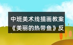 中班美術(shù)線描畫(huà)教案《美麗的熱帶魚(yú)》反思