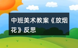 中班美術(shù)教案《放煙花》反思