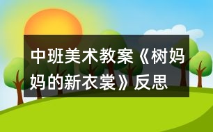 中班美術(shù)教案《樹(shù)媽媽的新衣裳》反思