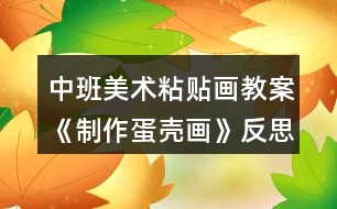 中班美術粘貼畫教案《制作蛋殼畫》反思