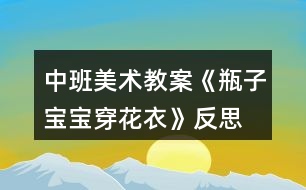 中班美術教案《瓶子寶寶穿花衣》反思