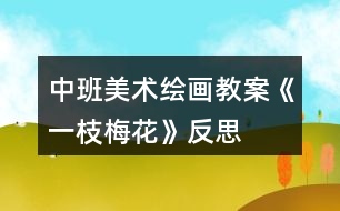 中班美術繪畫教案《一枝梅花》反思