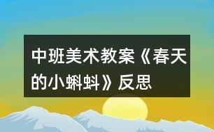 中班美術教案《春天的小蝌蚪》反思