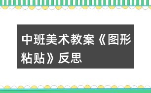 中班美術教案《圖形粘貼》反思