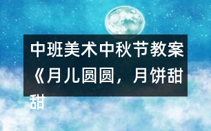 中班美術中秋節(jié)教案《月兒圓圓，月餅甜甜》反思