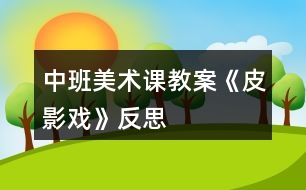 中班美術課教案《皮影戲》反思