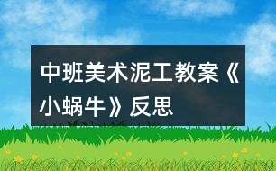 中班美術(shù)泥工教案《小蝸?！贩此?></p>										
													<h3>1、中班美術(shù)泥工教案《小蝸?！贩此?/h3><p><strong>【活動目標(biāo)】</strong></p><p>　　1、學(xué)習(xí)運用捏、團、搓、卷等技能用橡皮泥做蝸牛。</p><p>　　2、感受泥工活動的樂趣。</p><p>　　3、激發(fā)孩子喜歡小動物、愛護小動物的情感。</p><p>　　4、引導(dǎo)幼兒能用輔助材料豐富作品，培養(yǎng)他們大膽創(chuàng)新能力。</p><p>　　5、培養(yǎng)幼兒養(yǎng)成有序擺放工具、材料的習(xí)慣。</p><p><strong>【活動準(zhǔn)備】</strong></p><p>　　橡皮泥、火柴若干;課件;背景音樂;背景桌面。</p><p><strong>【活動過程】</strong></p><p>　　1、看課件，引起幼兒興趣</p><p>　　——先出示泥工蝸牛的身體，