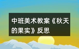 中班美術教案《秋天的果實》反思