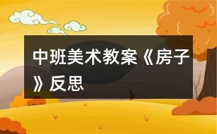 中班美術(shù)教案《房子》反思