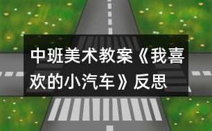 中班美術(shù)教案《我喜歡的小汽車(chē)》反思