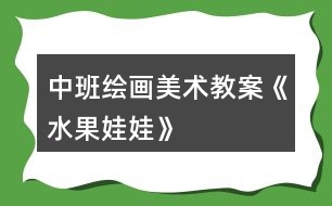 中班繪畫(huà)美術(shù)教案《水果娃娃》