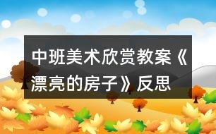 中班美術(shù)欣賞教案《漂亮的房子》反思