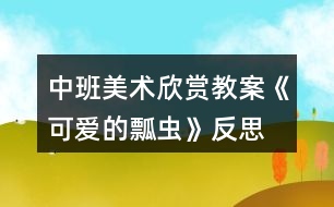 中班美術欣賞教案《可愛的瓢蟲》反思